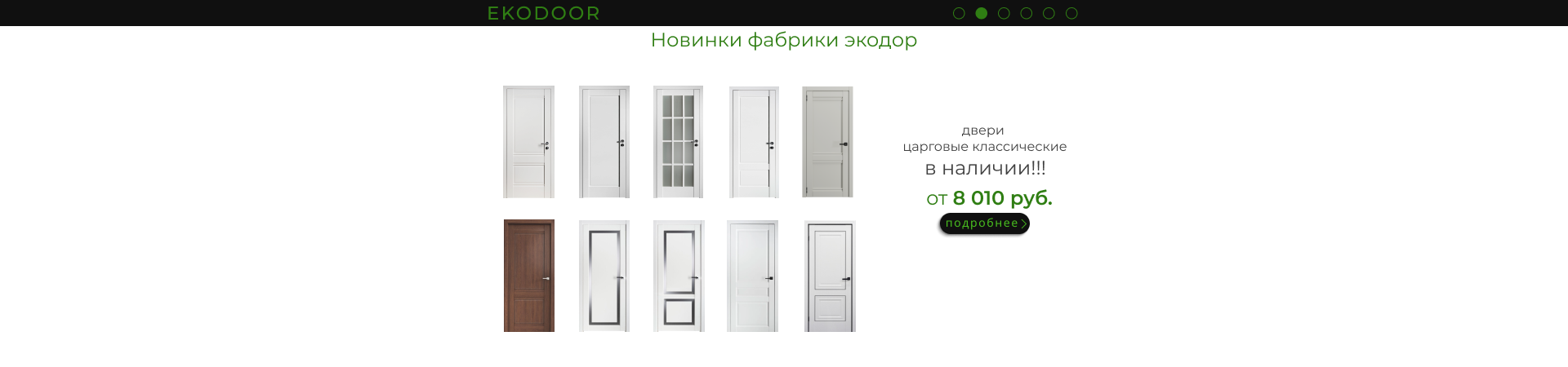 Экодор 2